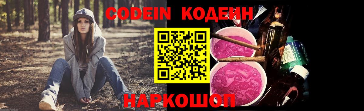 Codein напиток Lean (лин) Урюпинск